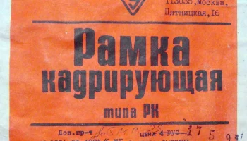 Рамка кадрирующая 18х24 (1973) 3