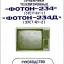 Телевизионный приёмник чёрно-белого изображения ''Фотон-234''. (1986)