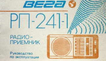 Вега РП-241-1/2 (1990) 1