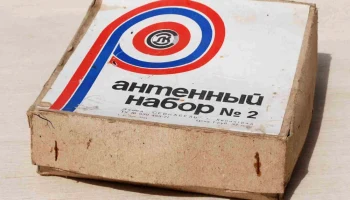 Антенный набор № 2 (1956) 0