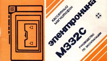 Электроника М-332-стерео (1989) 1