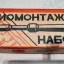 Радиомонтажный набор № 1 (1981)