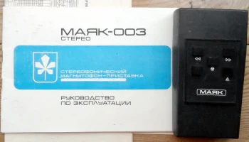 Маяк-003-стерео (1984) 9