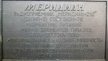 Меридиан-210 (1977) 12