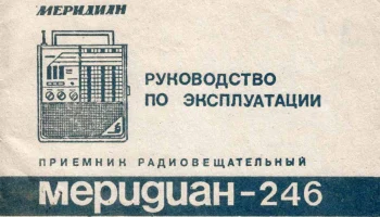 Меридиан-246 (1987) 0