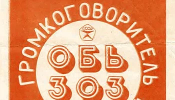 Обь-303 (1978) 0