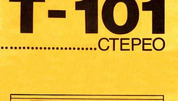 Радиотехника Т-101С (1983) 3