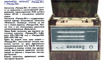 Рекорд-301 (1971) 1
