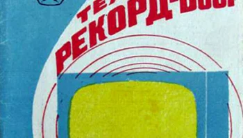 Рекорд В-307 (1973) 0