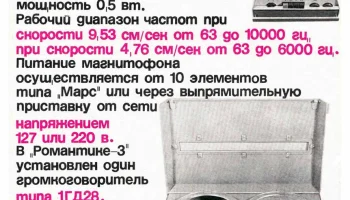 Романтик-3 (1968) 2