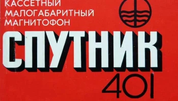 Спутник (1971) 4