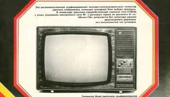 Телевизионный приёмник цветного изображения ''Фотон-736''. (1981) 2