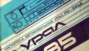 Урал-285А-стерео (1990) 10