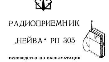 Нейва РП-305 (1986) 3
