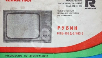 Рубин 61ТЦ-403 (1991) 4