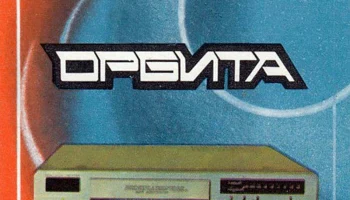 Орбита МП-121-стерео (1988) 2