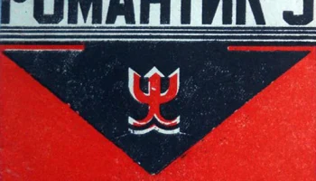 Романтик-3 (1968) 6