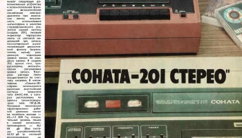 Соната-201-стерео (1979) 2