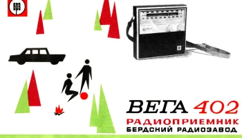 Вега-402 (1972) 3