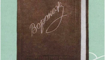 Воронеж (1958) 0