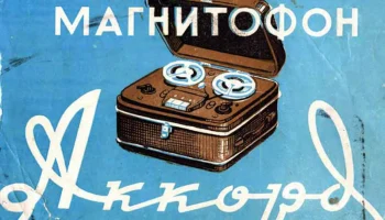 Аккорд (1958) 1