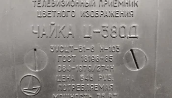 Чайка Ц-380Д (1986) 5