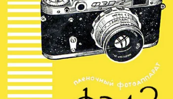 ФЭД-2 (1955) 4