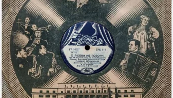 Ногинский завод "Грампластинка" (1935) 7