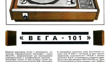 Вега-101-стерео (1972) 2