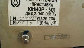 Юниор-301 (1979) 4