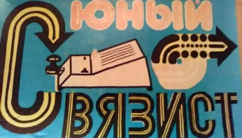 Юный связист (1976) 2
