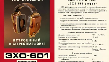 Эхо-601-стерео (1982) 1