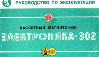 Электроника-302 (1974) 10