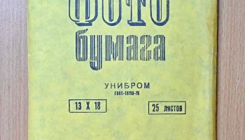 Фотобумага Унибром (1961) 2