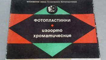Изоортохроматические 9х12 см (1964) 3