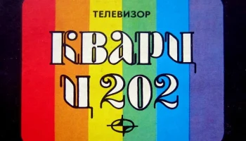 Кварц Ц-202 (1982) 0