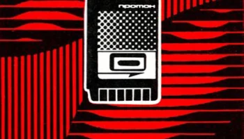 Протон-411 (1987) 6
