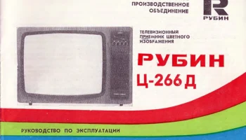Рубин Ц-266Д (1984) 1