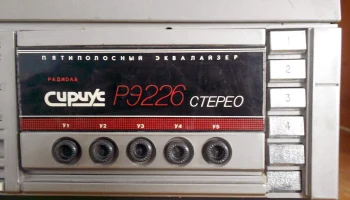 Сириус РЭ-226С (1988) 5