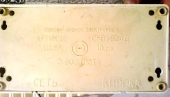 СНВ-924Д (1991) 5