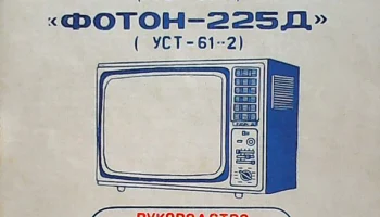 Телевизионный приёмник чёрно-белого изображения ''Фотон-225''. (1982) 4