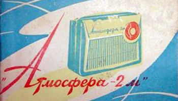 Атмосфера-2М (1962) 0