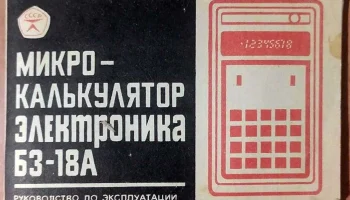 Электроника Б3-18А (1976) 0
