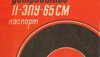 II-ЭПУ-65СМ (1982) 0