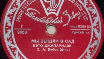 Ташкентский завод "Грампластинка" (1945) 17