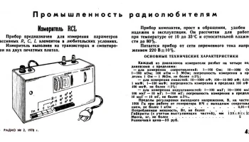 Измеритель RCL (1977) 2