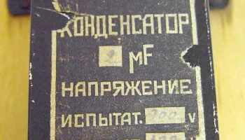 Конденсатор ёмкостью 2 мкФ (1938) 2