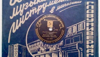 Ногинский завод "Грампластинка" (1935) 4