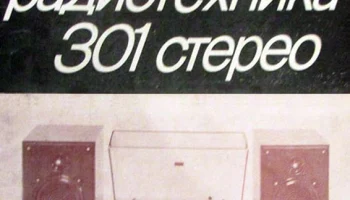 Радиотехника-301-стерео (1984) 2