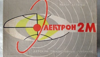 РК. Радиоприёмник "Электрон-2М" (1969) 1